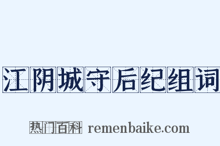 江阴城守后纪组词是什么意思的图片